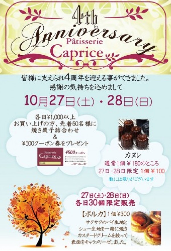 caprice 4周年♪サムネイル